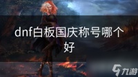 dnf白板国庆称号哪个好