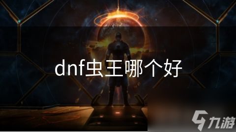 dnf虫王哪个好