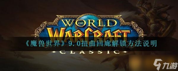 《魔兽世界》9.0扭曲回廊解锁方法说明