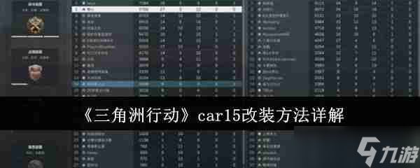 《三角洲行动》car15改装方法详解