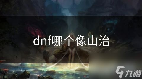 dnf哪个像山治