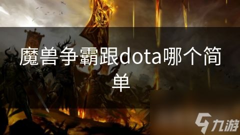 魔兽争霸跟dota哪个简单