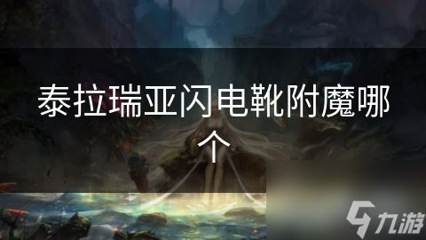 泰拉瑞亚闪电靴附魔哪个