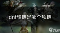 dnf魂链是哪个项链