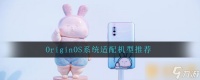 OriginOS系统适配机型推荐