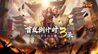 月卡打金传奇《猎魔无双》距首发倒计时3天