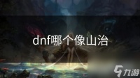 dnf哪个像山治
