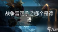 战争雷霆手游哪个是德语