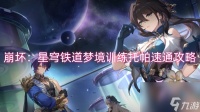 崩坏 星穹铁道梦境训练托帕速通攻略