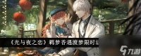 光与夜之恋羁梦香遇渡梦限时活动内容介绍