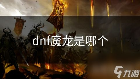 dnf魔龙是哪个