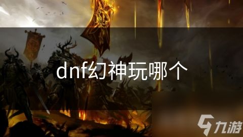 dnf幻神玩哪个