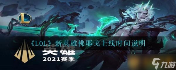 《LOL》新英雄佛耶戈上线时间说明