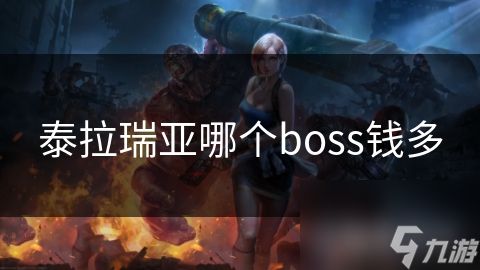 泰拉瑞亚哪个boss钱多