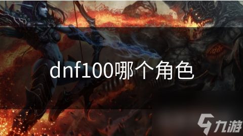 dnf100哪个角色