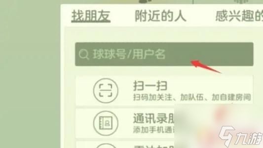 球球大作战怎么搜索好友 球球大作战好友申请方法