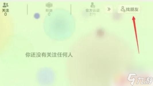 球球大作战怎么搜索好友 球球大作战好友申请方法