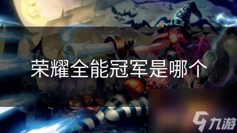 荣耀全能冠军是哪个