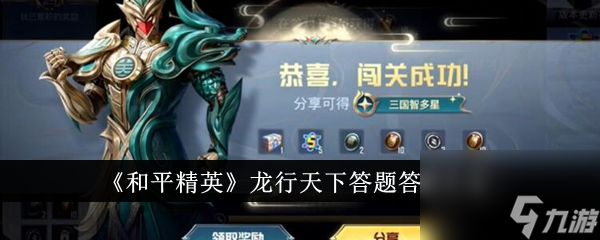 和平精英龙行天下答题答案大全