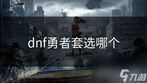 dnf勇者套选哪个