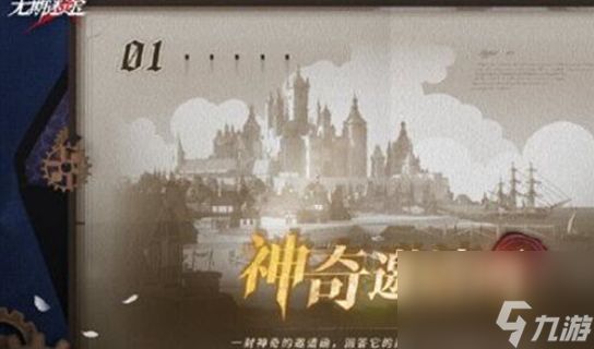 无期迷途神奇邀请函怎么玩-无期迷途神奇邀请函活动一览