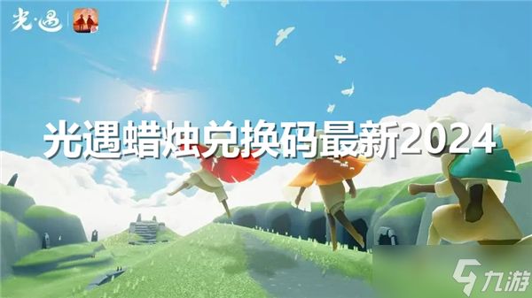 光遇蜡烛兑换码最新2024