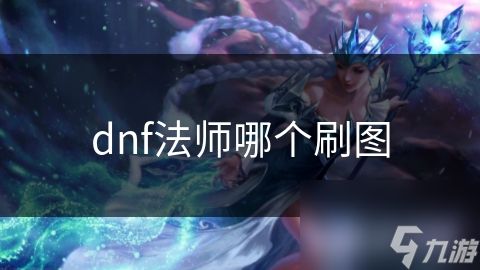 dnf法师哪个刷图