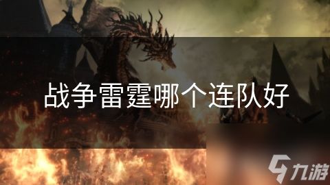 战争雷霆哪个连队好