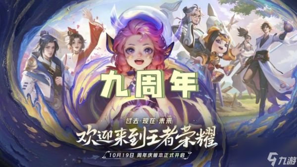 <a id='link_pop' class='keyword-tag' href='https://www.9game.cn/wzry/'>王者荣耀</a>2024九周年返场什么皮肤 2024九周年返场皮肤名单