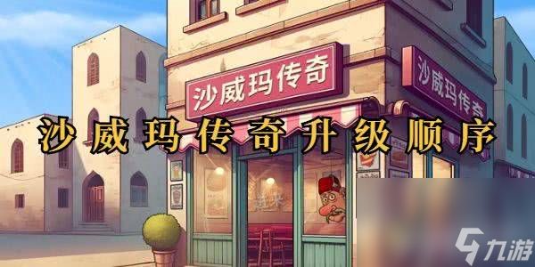 <a id='link_pop' class='keyword-tag' href='https://www.9game.cn/swmcq/'>沙威玛传奇</a>怎样进行快速升级 游戏升级详解