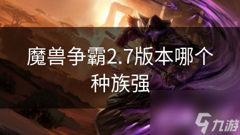 魔兽争霸2.7版本哪个种族强