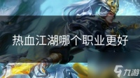 热血江湖哪个职业更好