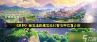 《原神》秘宝迷踪藏宝地10誓言岬在哪里介绍