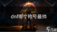 dnf哪个称号最帅