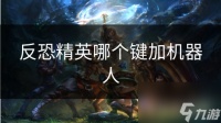 反恐精英哪个键加机器人