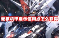 硬核机甲启示信用点怎么获取 硬核机甲启示信用点获取方法