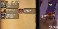 《魔兽世界》暗月马戏团工程学专业知识点任务攻略