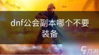 dnf公会副本哪个不要装备