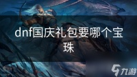 dnf国庆礼包要哪个宝珠