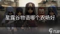 星露谷物语哪个农场好