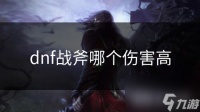 dnf战斧哪个伤害高