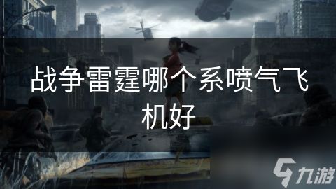 战争雷霆哪个系喷气飞机好