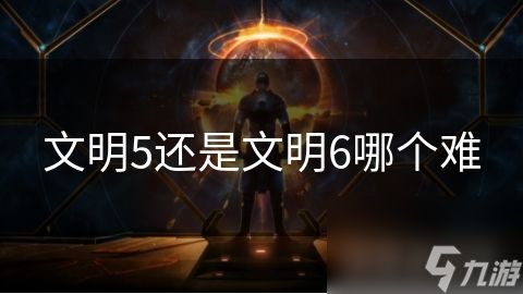 文明5还是文明6哪个难