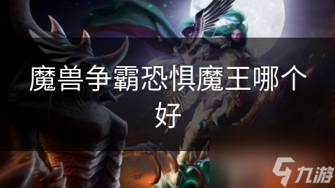 魔兽争霸恐惧魔王哪个好