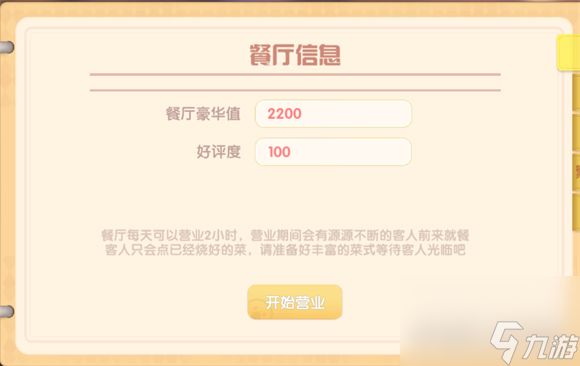 <a id='link_pop' class='keyword-tag' href='https://www.9game.cn/moerzhuangyuan1/'>摩尔庄园手游</a>餐厅营业赚钱攻略？摩尔庄园手游攻略推荐