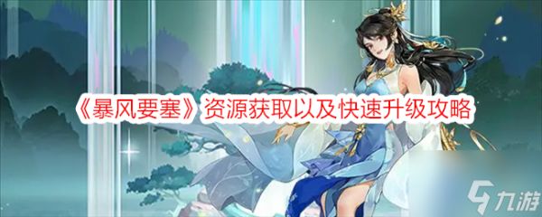 《暴风要塞》资源获取以及快速升级攻略