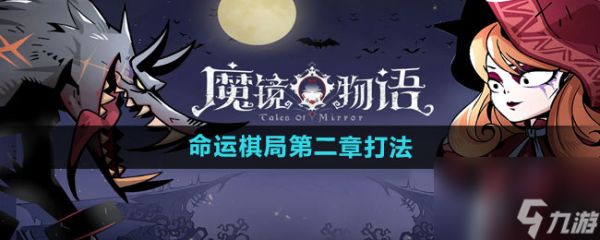 《魔镜物语》命运棋局第二章打法分享