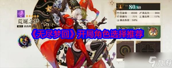 无尽梦回开局角色怎么选择-无尽梦回开局角色选择推荐