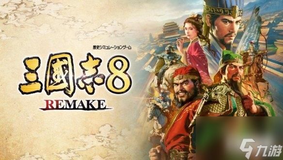 《三国志8重制版》Steam配置要求公布 配置要求很亲民