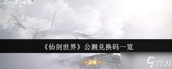 《仙剑世界》公测兑换码一览